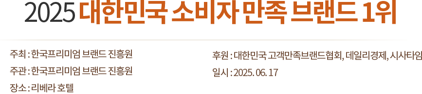 2025 대한민국 소비자 감동 브랜드 1위