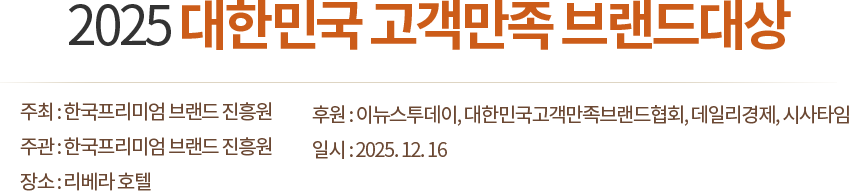 2025 대한민국 소비자 선호 브랜드 1위