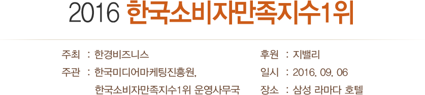 2016 한국소비자 만족지수 1위