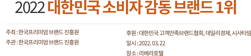 2022 대한민국 소비자 감동 브랜드 1위