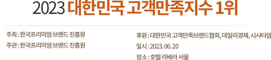 2023 대한민국 고객만족지수 1위