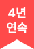 4년 연속