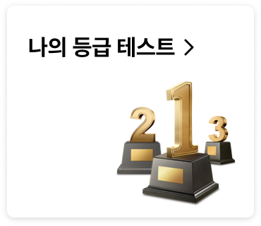 나의 등급 테스트