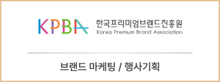 한국프리미엄브랜드진흥원