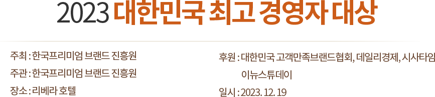 2023 대한민국 최고 경영자 대상