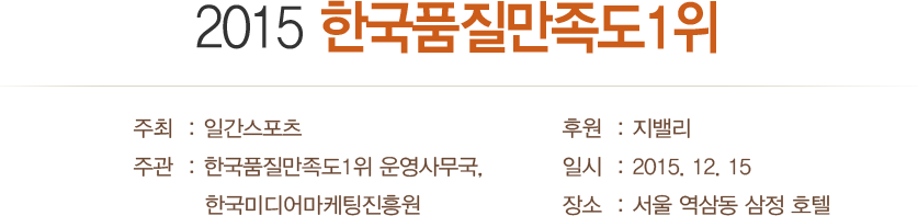 2015 한국품질만족도 1위