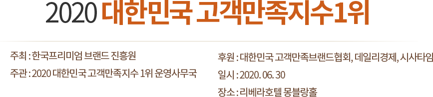 2020 대한민국 고객만족지수 1위