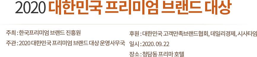2020 대한민국 프리미엄 브랜드 대상