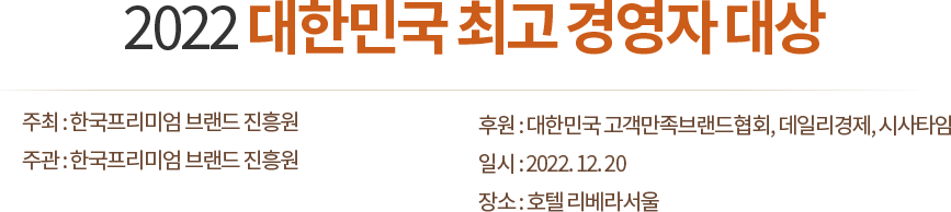 2022 대한민국 최고 경영자 대상